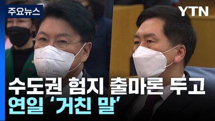 "패륜·꼰대·엉뚱"...與, 수도권 출마론 신경전 격화 / YTN