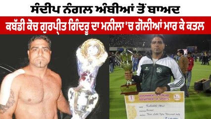 ਕਬੱਡੀ ਕੋਚ ਗੁਰਪ੍ਰੀਤ ਗਿੰਦਰੂ ਦਾ ਮਨੀਲਾ 'ਚ ਗੋਲੀਆਂ ਮਾਰ ਕੇ ਕਤ+ਲ | Gurpreet Gindru | OneIndia Punjabi