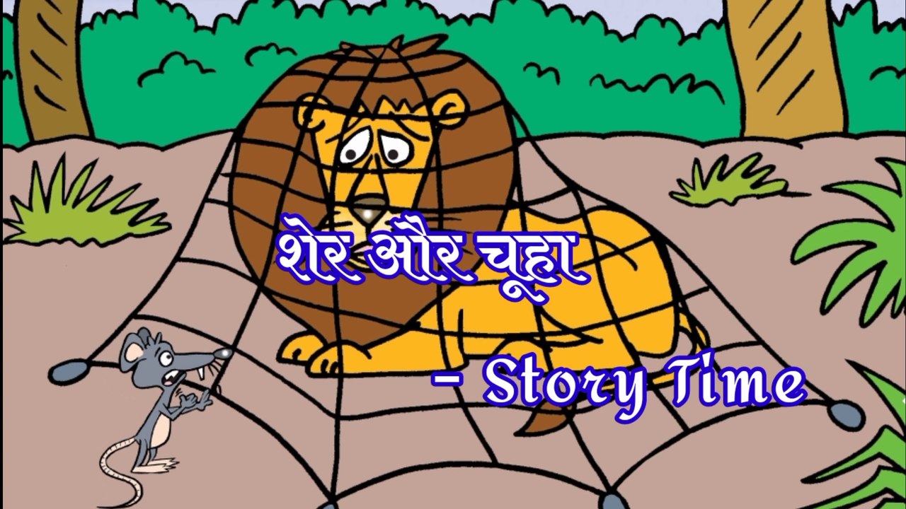 शेर और चूहा / Moral Stories / story time / Moral of the story