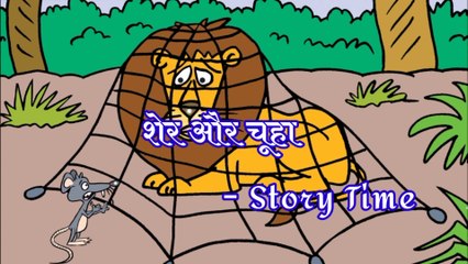 शेर और चूहा / Moral Stories / story time / Moral of the story
