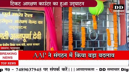 टिकट आरक्षण काउंटर का हुआ उद्घाटन#DD समाचार