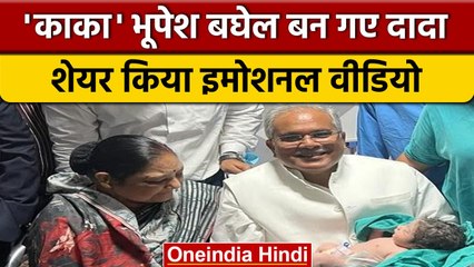 Chhattisgarh CM Bhupesh Baghel बने दादा, अस्पताल से शेयर किया इमोशनल वीडियो | वनइंडिया हिंदी #shorts