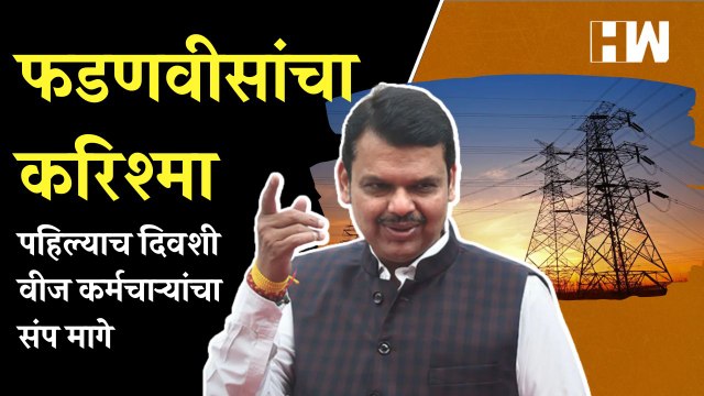 फडणवीसांचा करिश्मा; पहिल्याच दिवशी वीज कर्मचाऱ्यांचा संप मागे | Devendra Fadnavis | MSEB Strike Ends