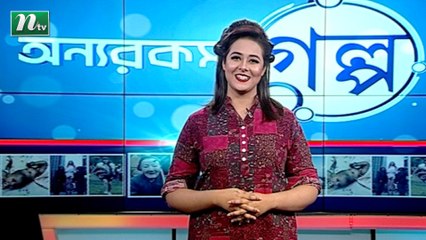 Onnorokom Golpo | EP 112 | অন্যরকম গল্প | 2022 | NTV