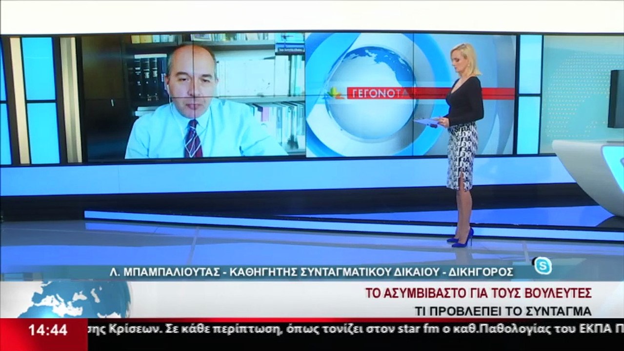 Ο καθηγητής συνταγματικού δικαίου, Λ. Μπαμπαλιο...