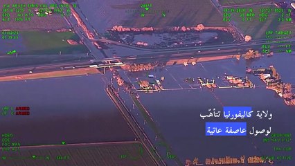 ولاية كاليفورنيا تتأهّب لوصول عاصفة عاتية