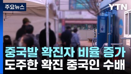 유행 정체 속 '중국발 유입' 증가...격리 거부 도주한 중국인도 / YTN