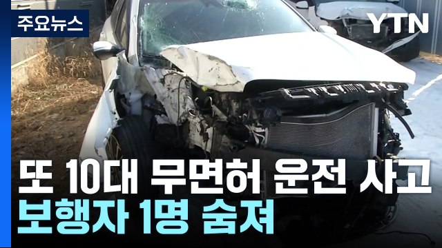 또 10대 무면허 운전으로 사망사고... 비대면 공유 렌터카로 질주 / YTN