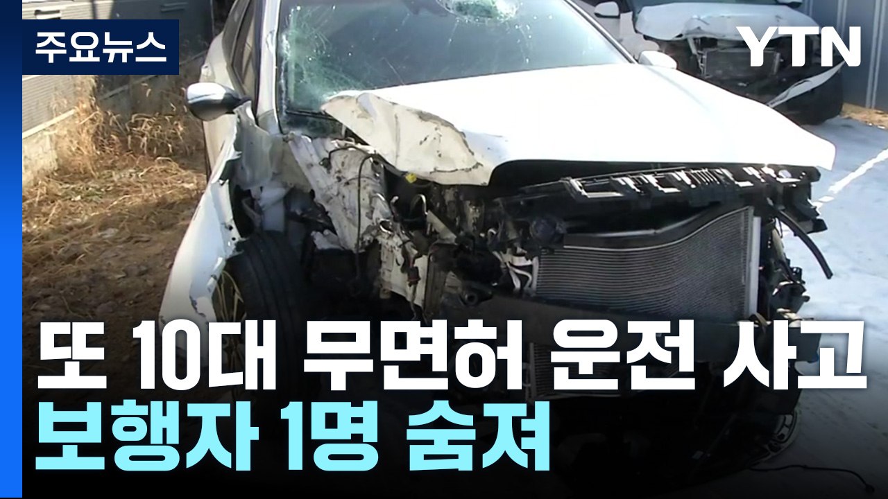 또 10대 무면허 운전으로 사망사고..."비대면 공유 렌터카로 질주" / YTN
