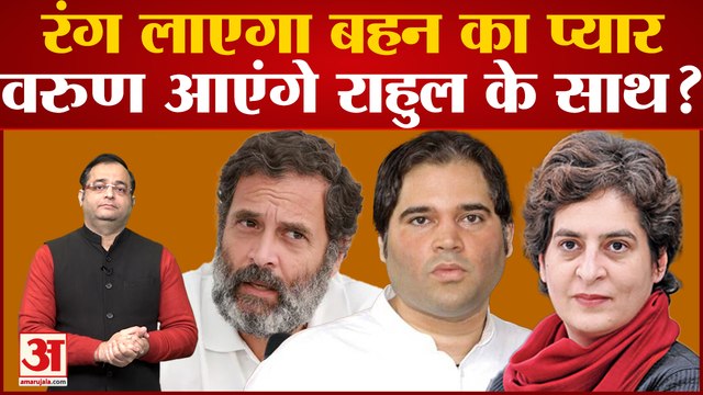 Varun Gandhi की होगी Congress में एंट्री? बहन Priyanka Gandhi के कंधो पर बड़ी जिम्मेदारी