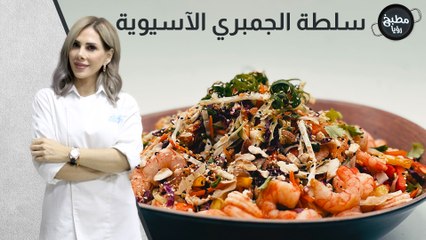 سلطة الجمبري الآسيوية