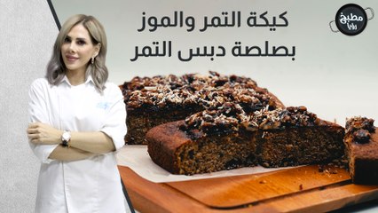 كيكة التمر والموز الصحية