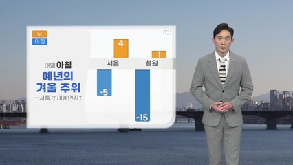 [날씨] 내일, 오늘보다 기온 ↑...모레 오후부터 전국에 비나 눈 / YTN