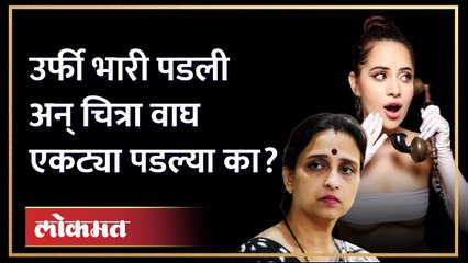 चित्रा वाघ नंगटपणा म्हणाल्या, पण तरीही उर्फी कशाच्या जोरावर भिडली? | Uorfi Javed | Chitra Wagh