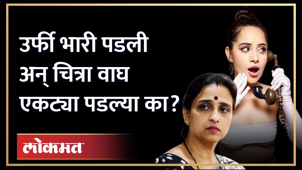 चित्रा वाघ नंगटपणा म्हणाल्या, पण तरीही उर्फी कशाच्या जोरावर भिडली? | Uorfi Javed | Chitra Wagh