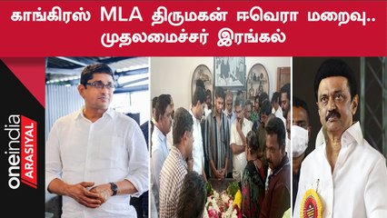 தமிழக காங்கிரஸ் முன்னாள் தலைவர் ஈ.வி.கே.எஸ். இளங்கோவன் மகன் ஈ.வே.ரா. திருமகன் மறைவு