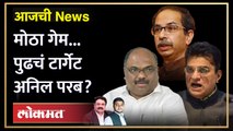 आजची News Live: अनिल परबांची संपत्ती जप्त, कारण काय? Anil Parab vs Kirit Somaiya