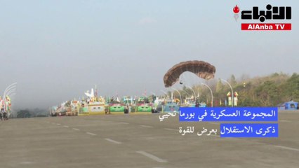 المجموعة العسكرية في بورما تحيي ذكرى الاستقلال