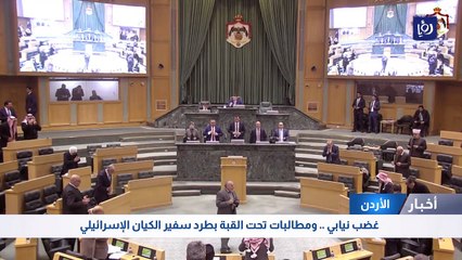 غضب نيابي.. ومطالبات تحت القبة بطرد سفير تل أبيب في عمّان