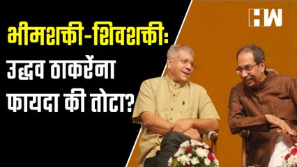 भीमशक्ती-शिवशक्ती: उद्धव ठाकरेंना फायदा की  तोटा?| Uddhav Thackeray Prakash Ambedkar | Sharad Pawar