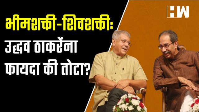 भीमशक्ती-शिवशक्ती: उद्धव ठाकरेंना फायदा की तोटा?| Uddhav Thackeray Prakash Ambedkar | Sharad Pawar