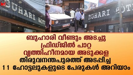 ബുഹാരി വീണ്ടും അടച്ചു..തിരുവനന്തപുരത്ത് അടപ്പിച്ച 11 ഹോട്ടലുകളുടെ പേരുകൾ അറിയാം|