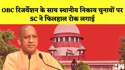 OBC reservation के साथ स्थानीय निकाय चुनावों पर SC की फ़िलहाल रोक I Uttar Pradesh