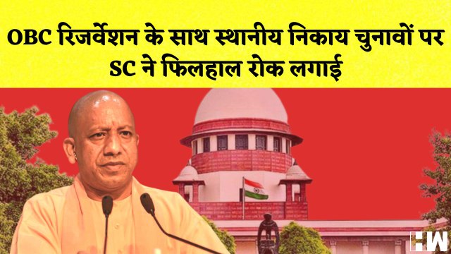 OBC reservation के साथ स्थानीय निकाय चुनावों पर SC की फ़िलहाल रोक I Uttar Pradesh