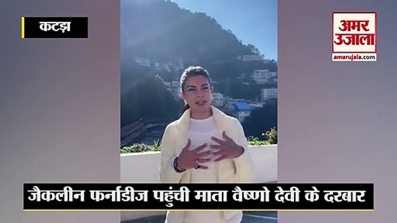 Bollywood actress Jacqueline Fernandez ने माता वैष्णो देवी के दरबार में टेका माथा