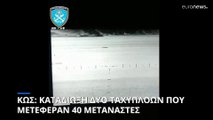 Δύο ταχύπλοα αποβίβασαν 40 μετανάστες στην Κώ