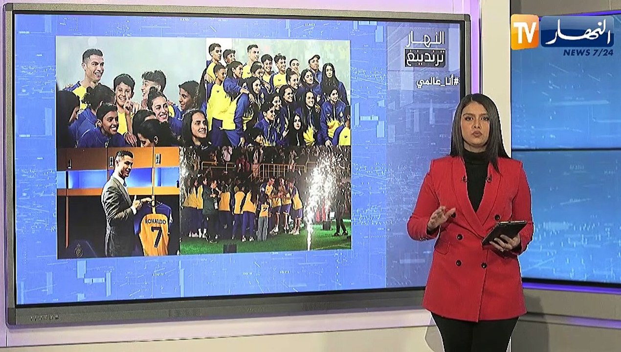 النهار ترندينغ: كريستيانو رونالدو يحظى بإستقبال عالمي من جماهير النصر السعودي ويتكلم بالعربية..أنا عالمي