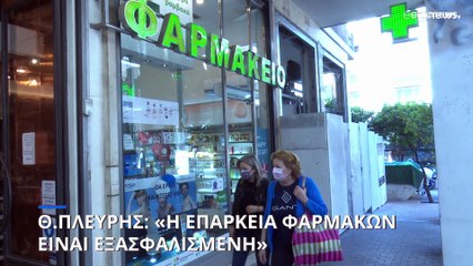 Ελλάδα: «Υπάρχει επάρκεια φαρμάκων στην αγορά, δεν υφίσταται λόγος ανησυχίας»