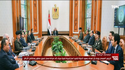 الرئيس السيسي يوجه بصياغة مسار متطور ومتكامل الأركان لتنفيذ إستراتيجية تنمية سيناء