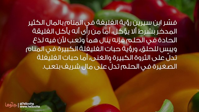 تفسير رؤية الفليفلة في المنام وحلم أكل الفليفلة