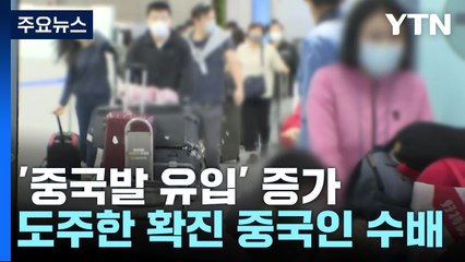 유행 정체 속 '중국발 유입' 증가...격리 거부 도주한 중국인도 / YTN