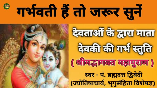 देवताओं के द्वारा माता देवकी की गर्भ स्तुति (श्रीमद्भागवत महापुराण) | गर्भवती है तो जरूर सुनें श्री कृष्ण गर्भ स्तुति | स्वर - पं. ब्रह्मदत्त द्विवेदी (ज्योतिषाचार्य, भृगुसंहिता विशेषज्ञ)