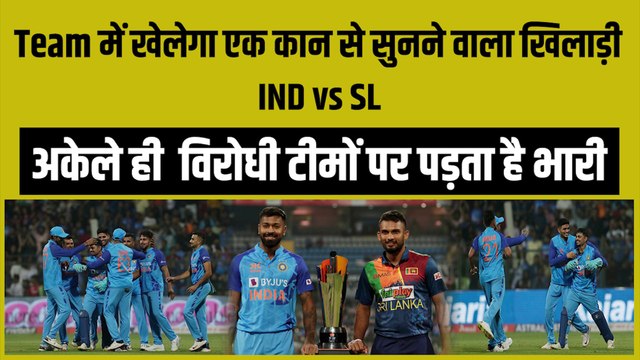 IND vs SL: दूसरे T-20 में खेलेगा एक कान से सुनने वाला खिलाड़ी! , विरोधी टीमों पर पड़ जाता है भारी | Team India | Washington Sundar