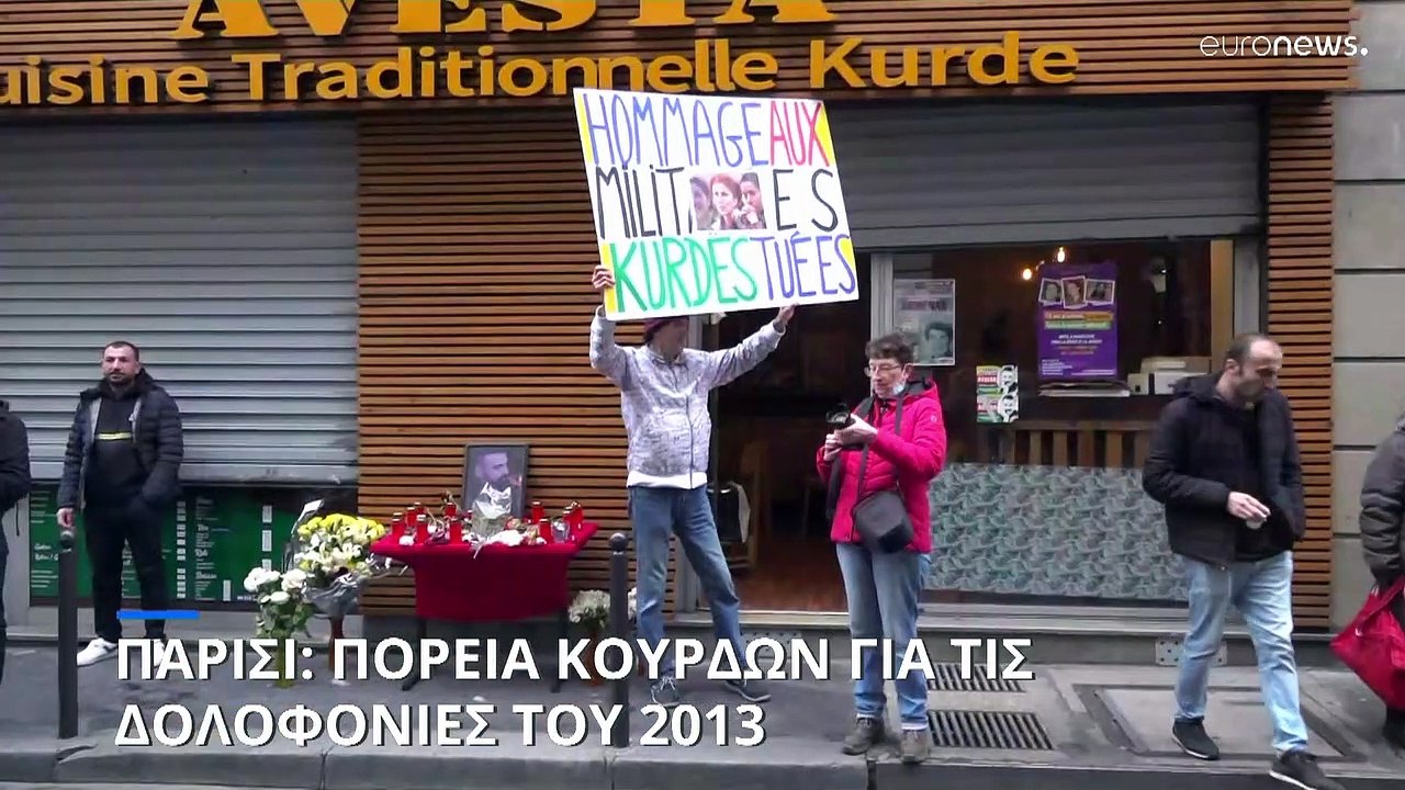 Παρίσι: Πορεία Κούρδων στη μνήμη των τριών ακτι...