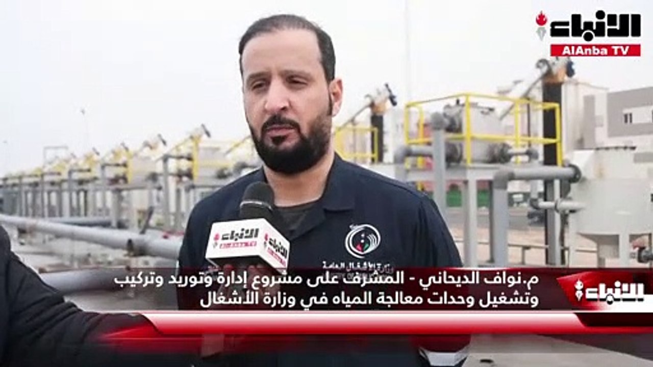 «الأنباء» قامت بجولة في محطة المعالجة المؤقتة بمنطقة غرب عبدالله المبارك التابعة لـ «الأشغال»