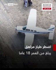 طيار مراهق يهبط بطائرة بعد انفجار محركها بكاليفورنيا (فيديو)