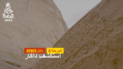 داكار 2023- جبل عكمة - استكشف داكار