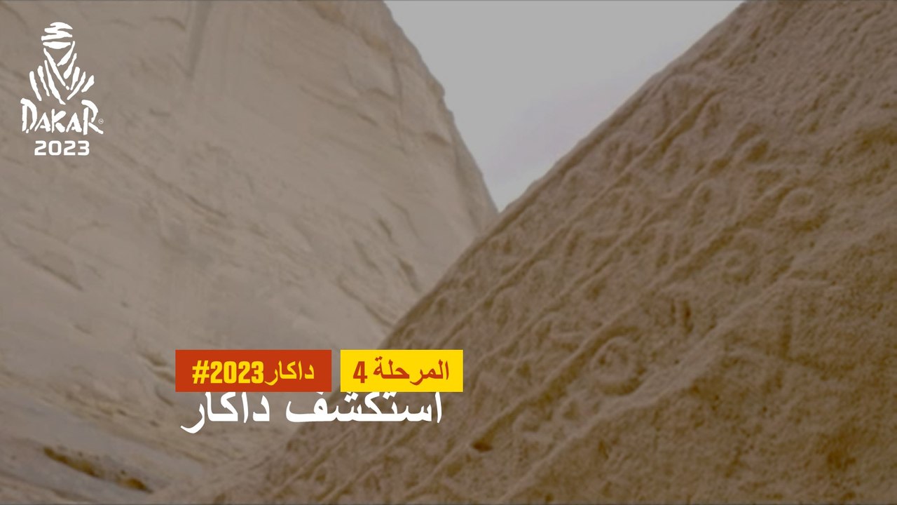 داكار 2023- جبل عكمة - استكشف داكار