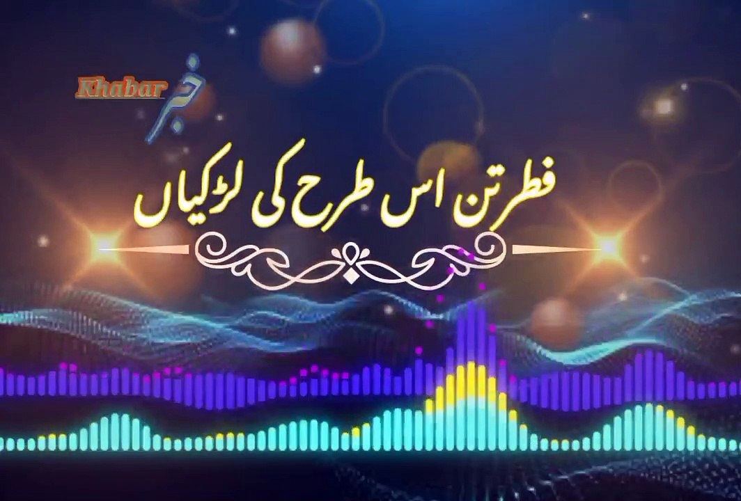 Kis aik mard pi nahi lagti | کسی ایک مردپہ نہیں لگتی | khabar__خبر