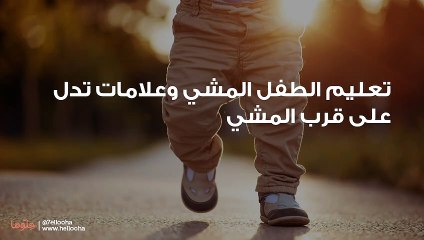 تعليم الطفل المشي وعلامات تدل على قرب المشي