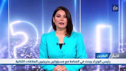 الخصاونة يبحث في المنامة مع مسؤولين بحرينيين العلاقات الثنائية