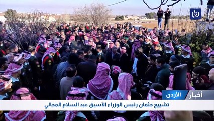 تشييع جثمان رئيس الوزراء الأسبق عبد السلام المجالي