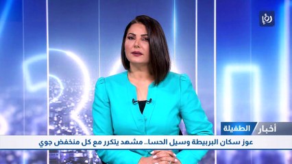 الطفيلة: عوز سكان البربيطة وسيل الحسا.. مشهد يتكرر مع كل منخفض جوي
