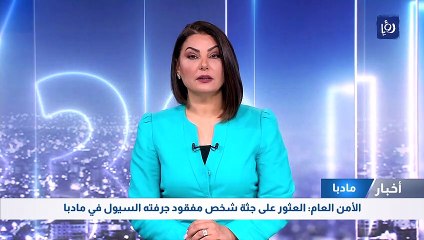 الأمن العام: العثور على جثة شخص مفقود جرفته السيول في مادبا