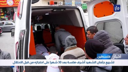 تشييع جثمان الشهيد أشرف هلسة بعد 30 شهرا على احتجازه من قبل الاحتلال