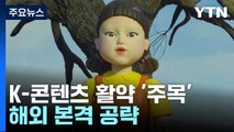 K-콘텐츠, 팬데믹 속에서도 사상 최대 수출 행진...올해는? / YTN